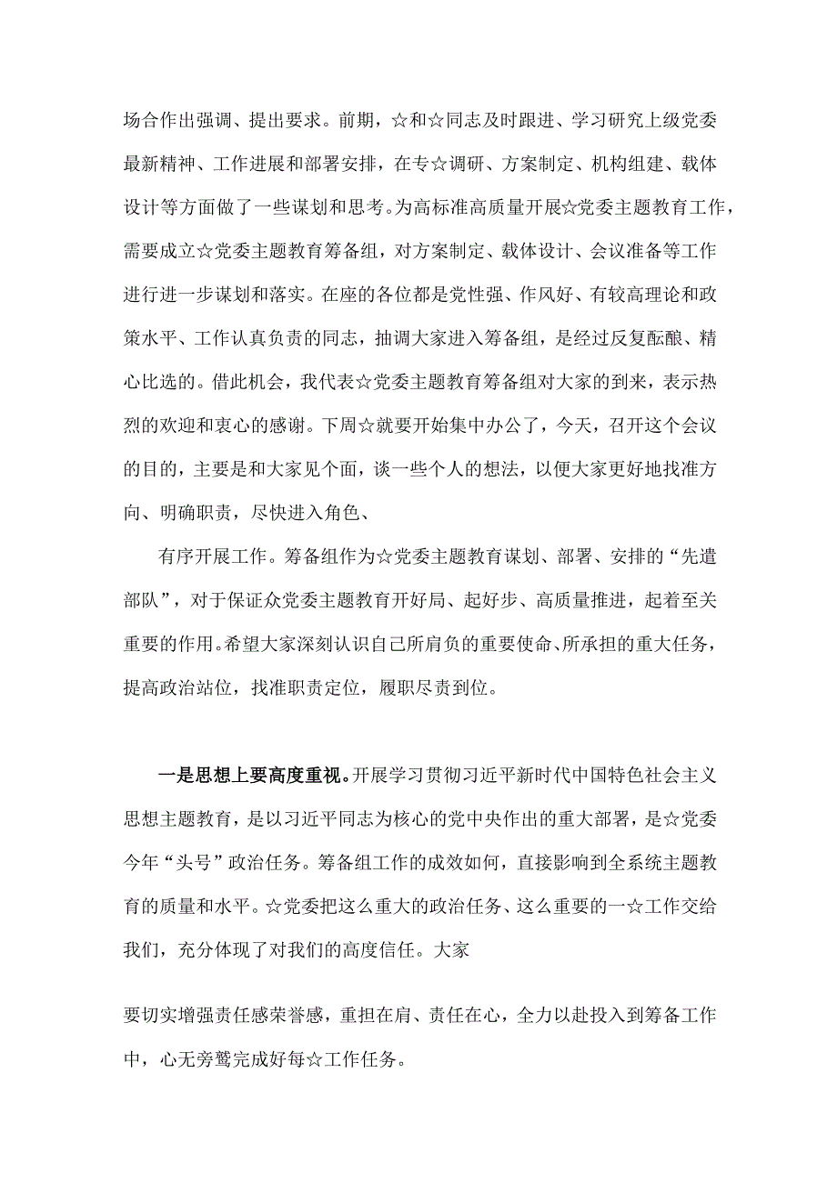 在2023年第二批主题教育动员大会的讲话稿、实施方案（共5篇）供参考.docx_第2页