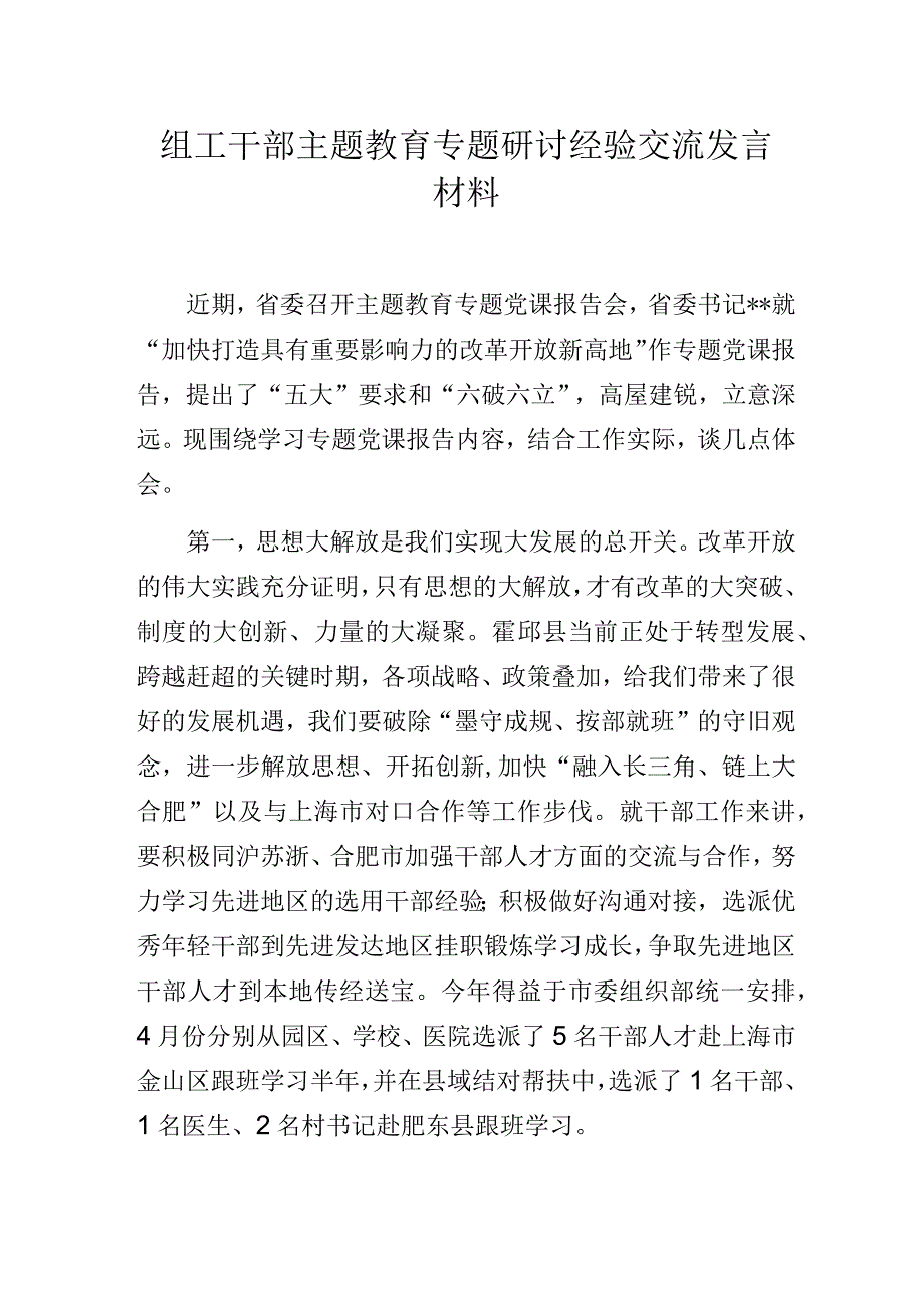 组工干部主题教育专题研讨经验交流发言材料.docx_第1页