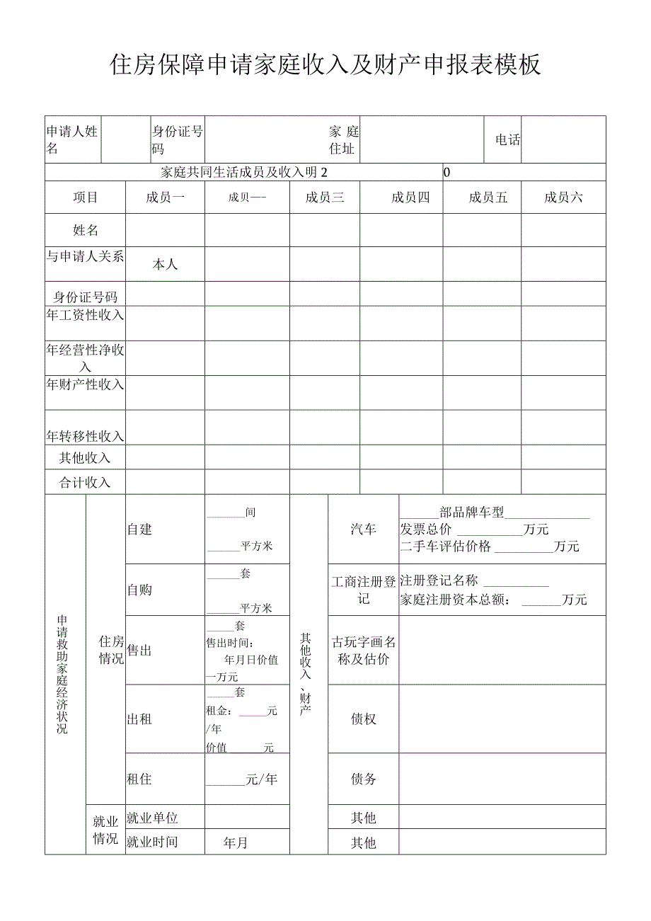 住房保障申请家庭收入及财产申报表模板.docx_第1页