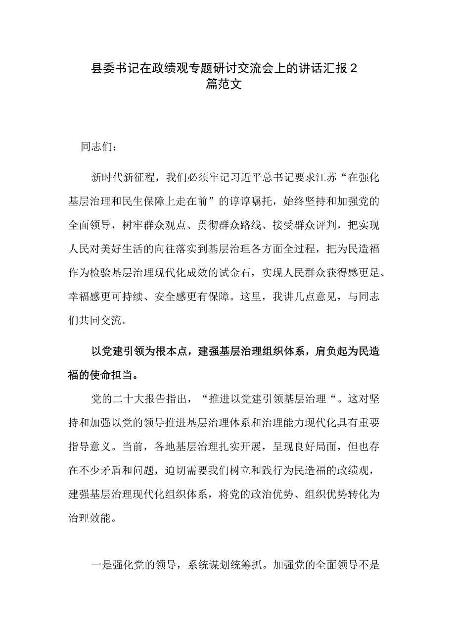 县委书记在政绩观专题研讨交流会上的讲话汇报2篇范文.docx_第1页