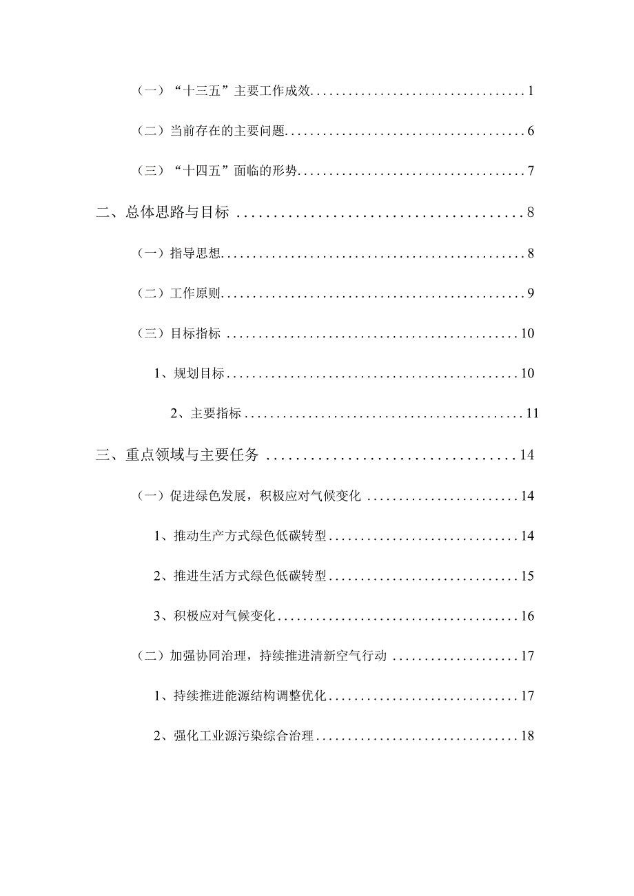 龙湾区生态环境保护“十四五”规划.docx_第2页