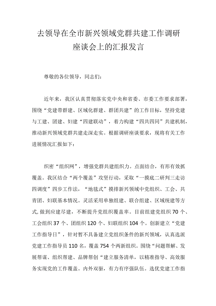 去领导在全市新兴领域党群共建工作调研座谈会上的汇报发言.docx_第1页