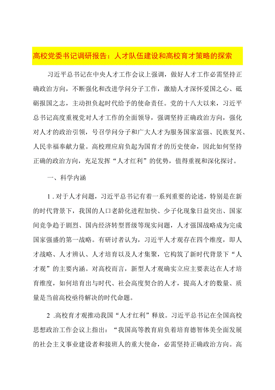 高校党委书记调研报告：人才队伍建设和高校育才策略的探索.docx_第1页