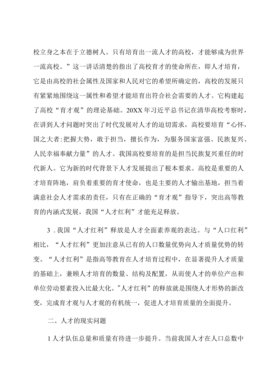 高校党委书记调研报告：人才队伍建设和高校育才策略的探索.docx_第2页