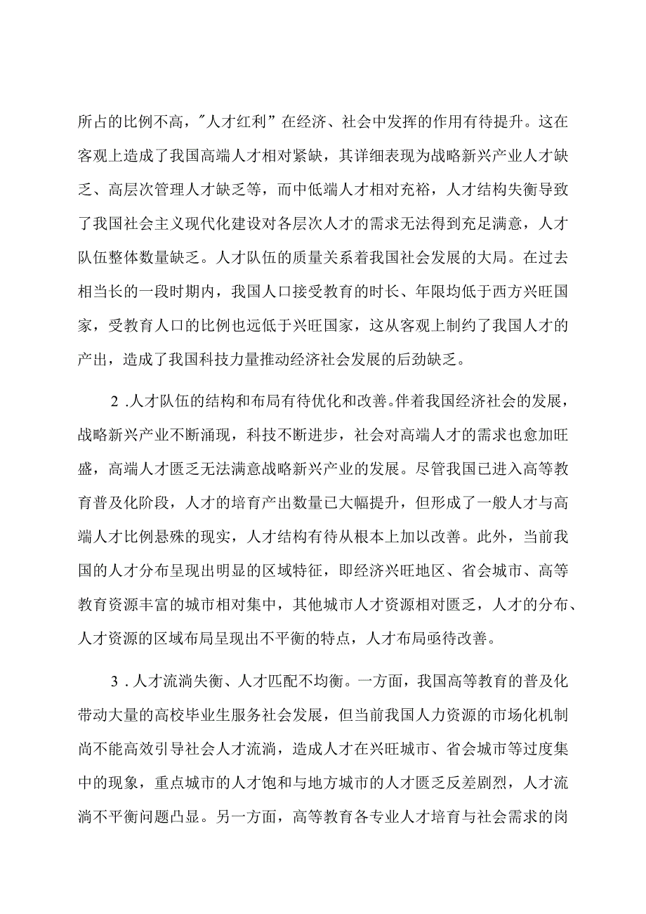 高校党委书记调研报告：人才队伍建设和高校育才策略的探索.docx_第3页