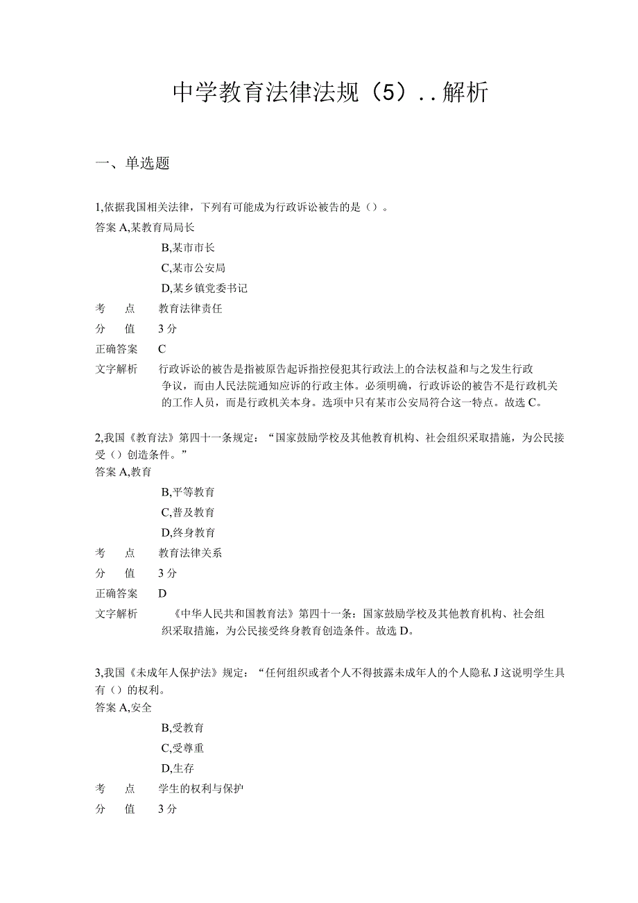 中学教育法律法规 章节练习5.docx_第1页