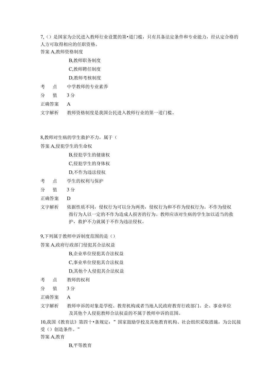 中学教育法律法规 章节练习5.docx_第3页