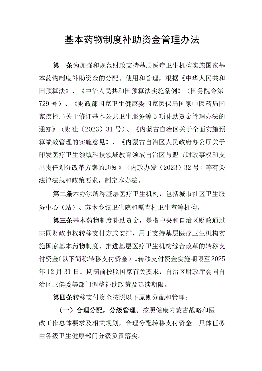 内蒙古基本药物制度补助资金管理办法.docx_第1页