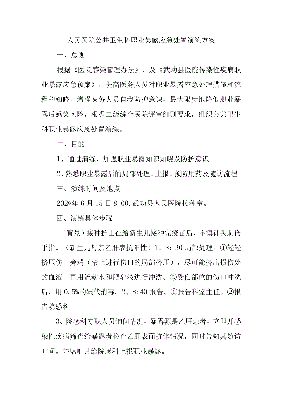 人民医院公共卫生科职业暴露应急处置演练方案五篇.docx_第1页