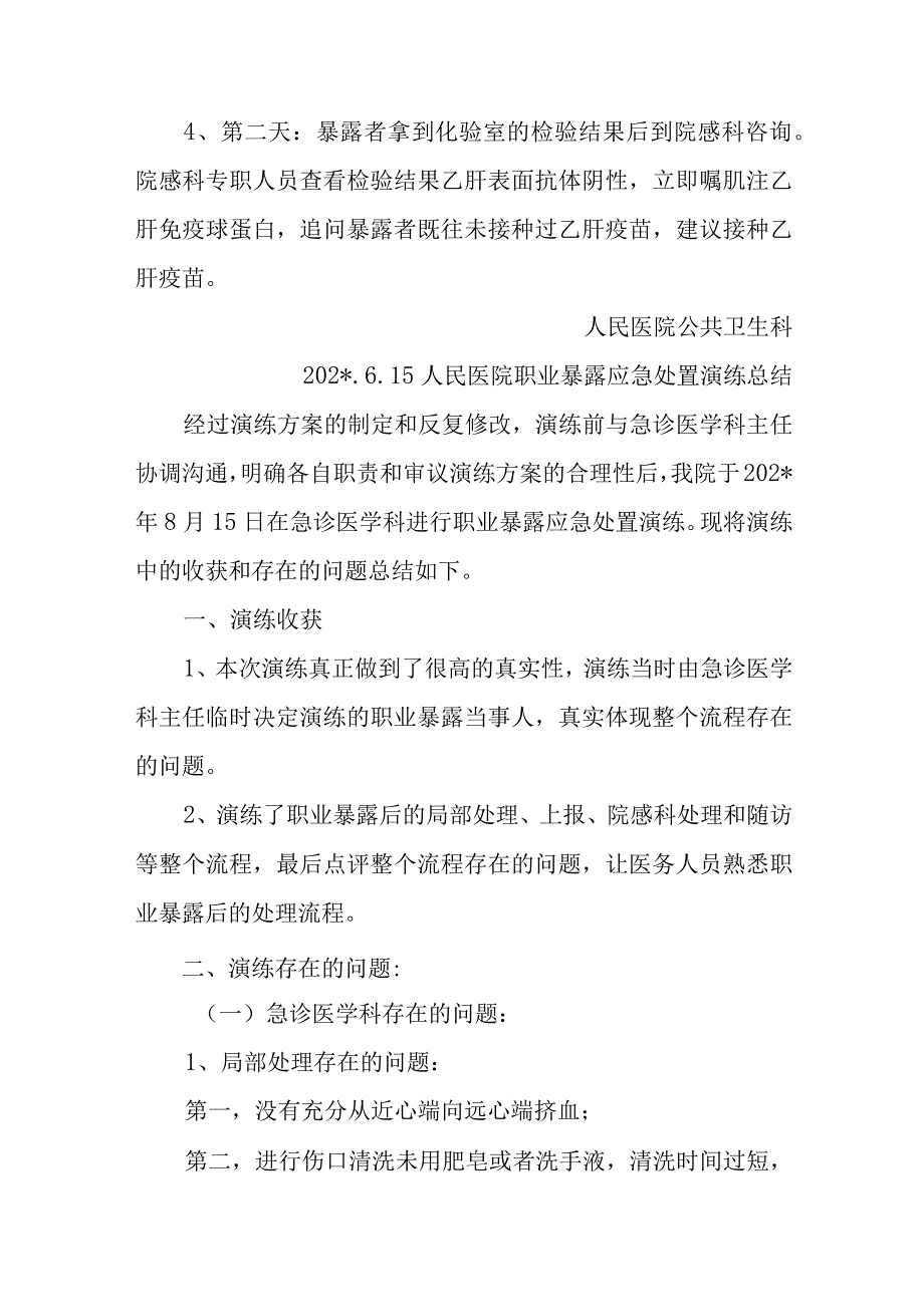 人民医院公共卫生科职业暴露应急处置演练方案五篇.docx_第2页