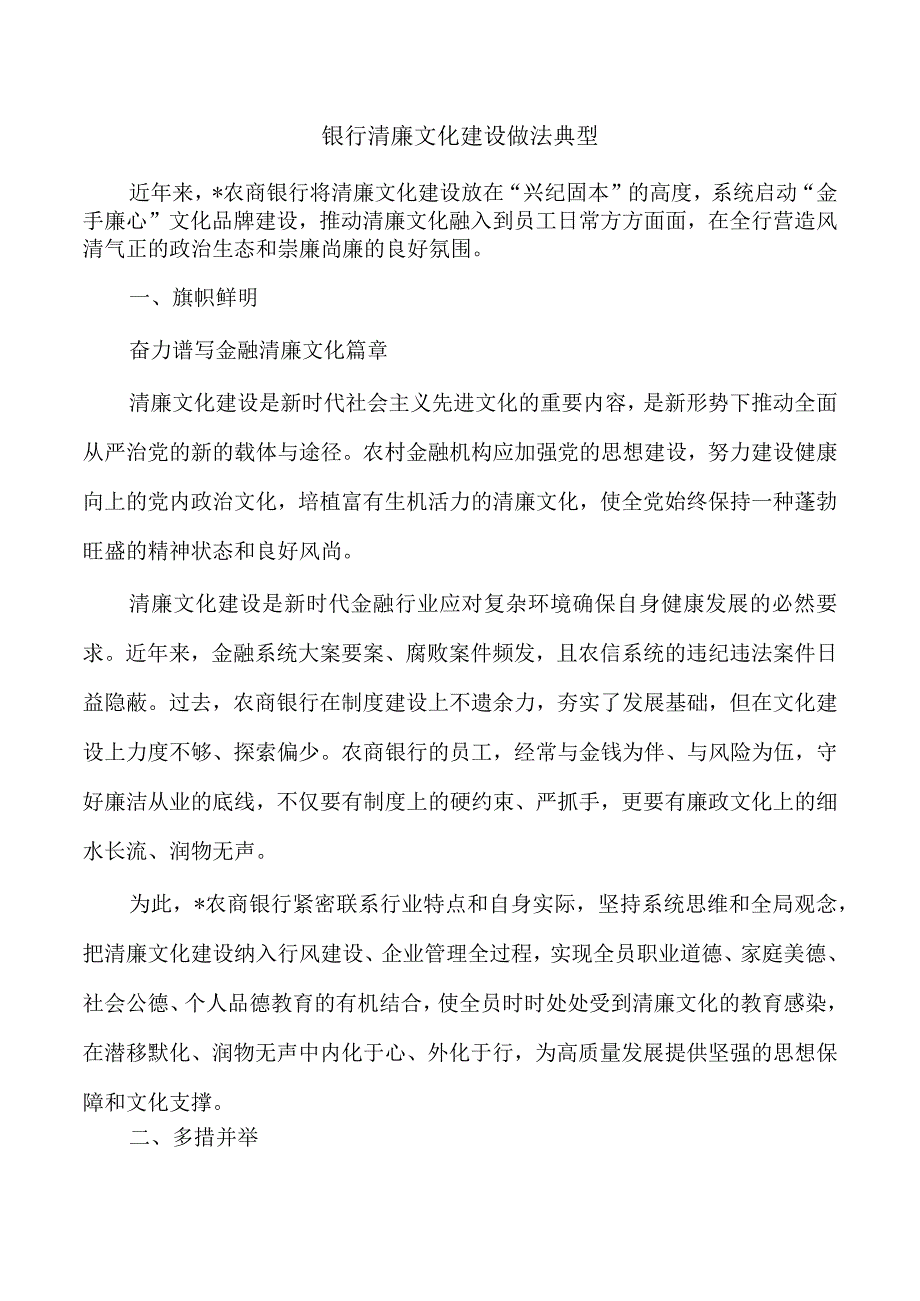 银行清廉文化建设做法典型.docx_第1页