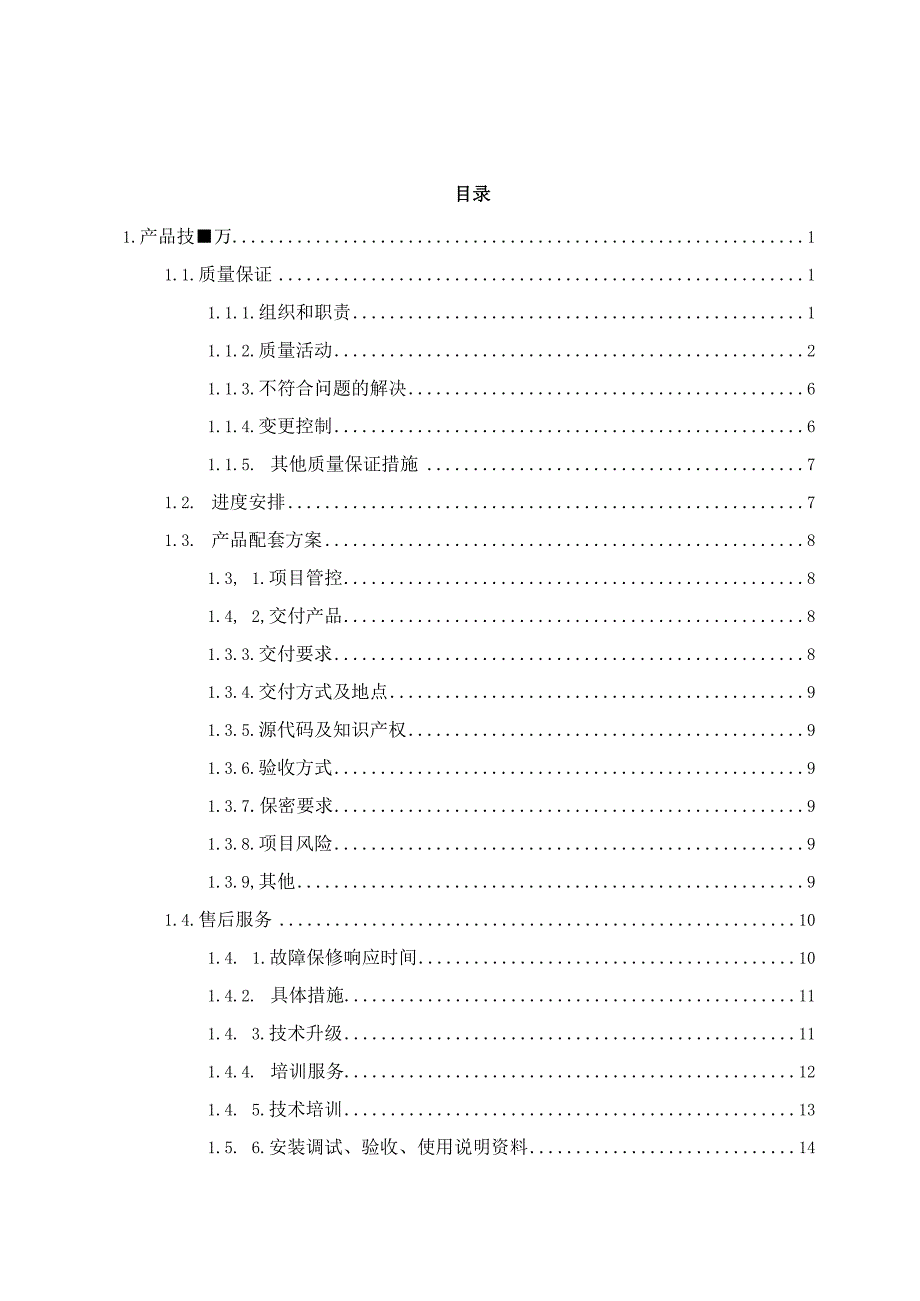 软件系统开发质量保证措施方案（纯方案18页）.docx_第1页