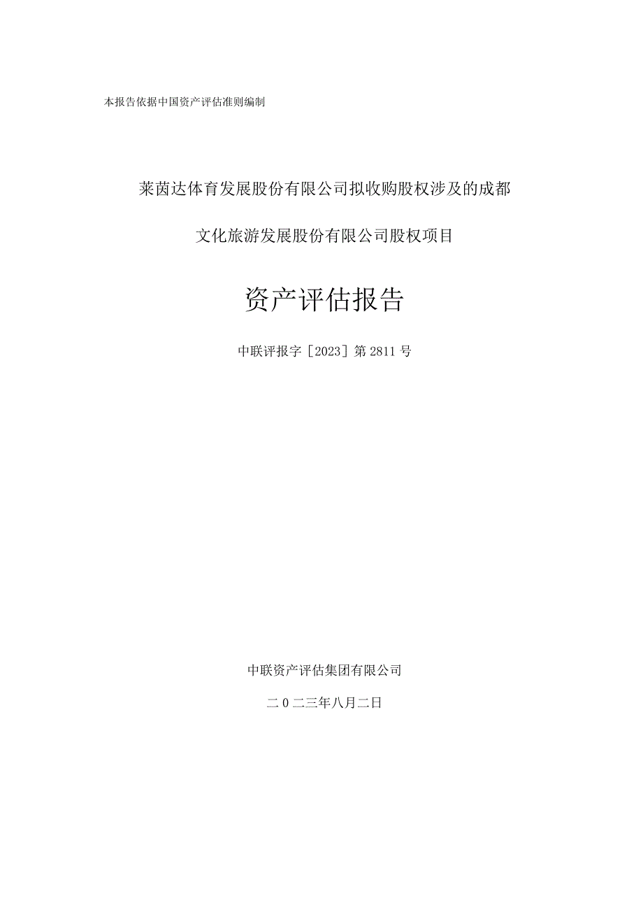 莱茵体育：《莱茵达体育发展股份有限公司拟收购成都文化旅游发展股份有限公司股权项目资产评估报告》.docx_第1页