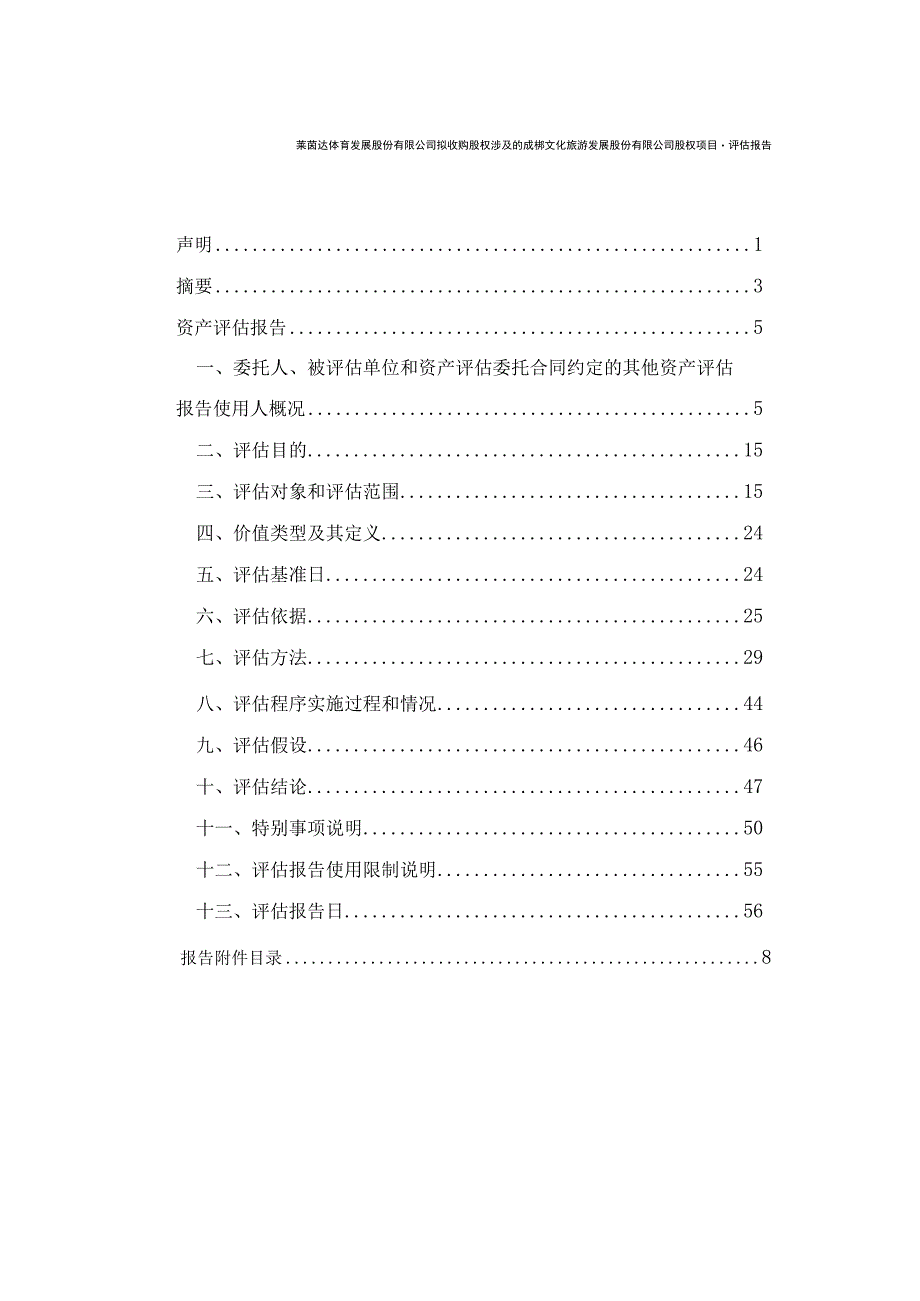 莱茵体育：《莱茵达体育发展股份有限公司拟收购成都文化旅游发展股份有限公司股权项目资产评估报告》.docx_第2页