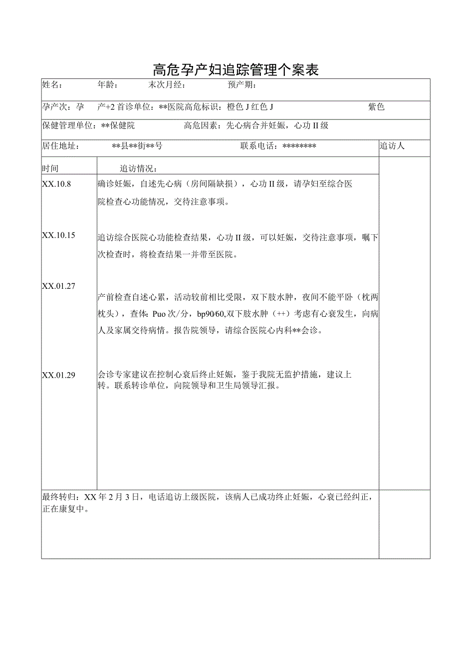 高危孕产妇追踪管理个案表(1).docx_第1页