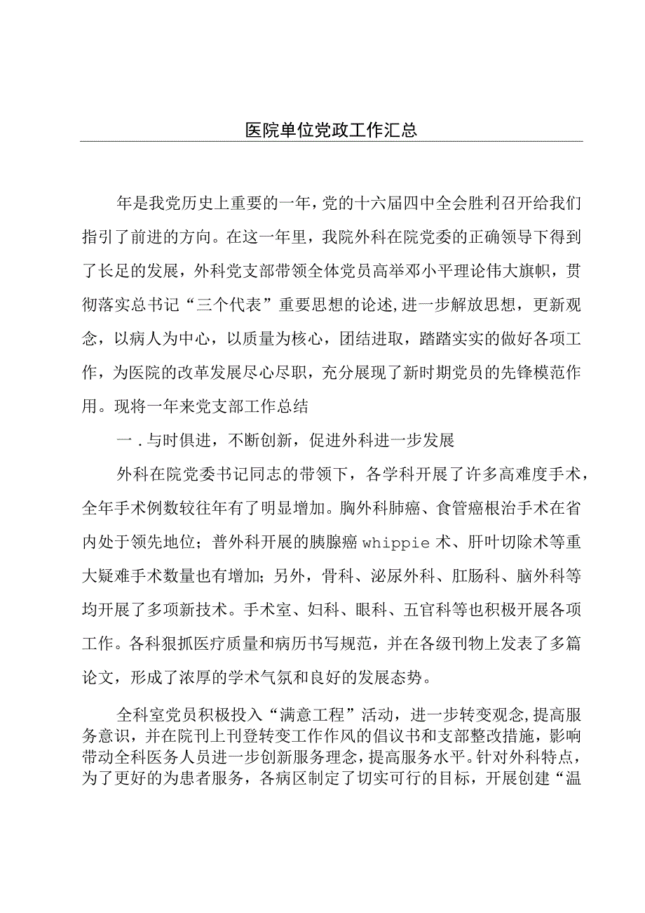 医院单位党政工作汇总.docx_第1页