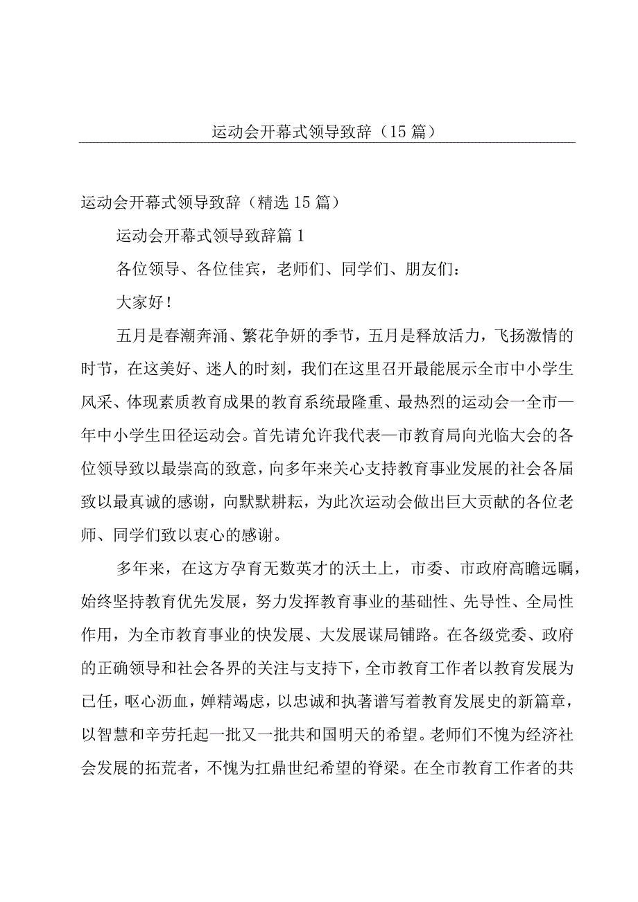 运动会开幕式领导致辞（15篇）.docx_第1页