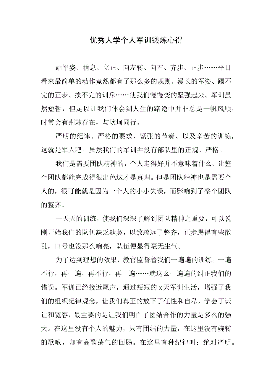 优秀大学个人军训锻炼心得.docx_第1页