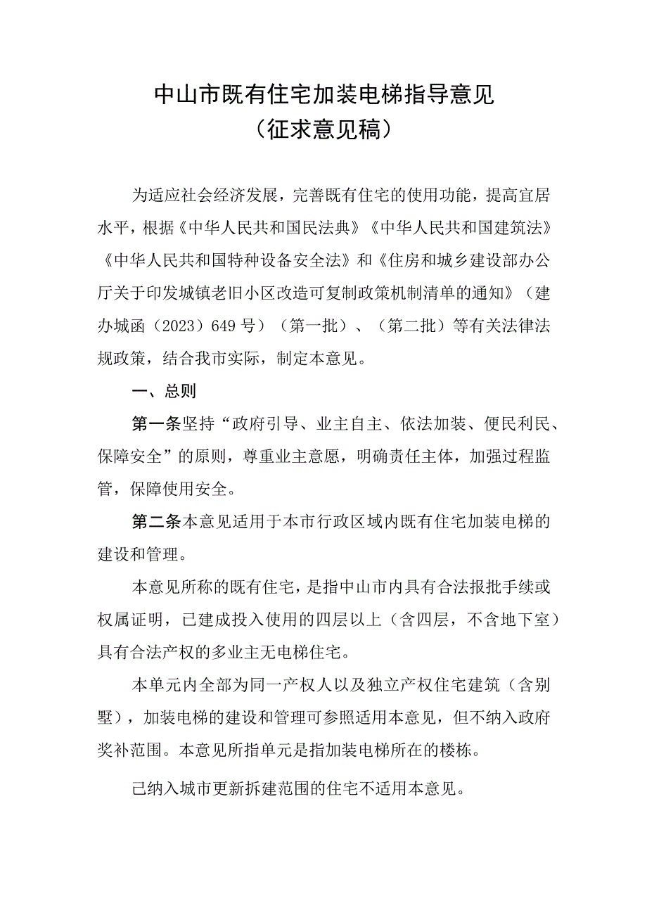 中山市既有住宅加装电梯指导意见.docx_第1页