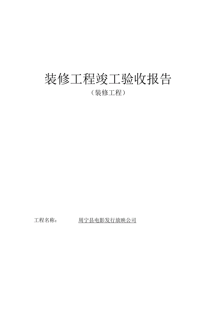 装修工程竣工验收报告_2.docx_第1页