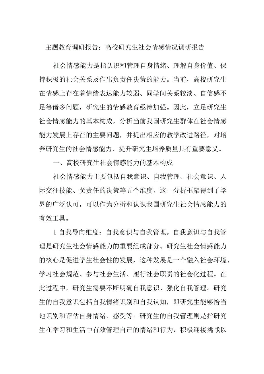 主题教育调研报告：高校研究生社会情感情况调研报告.docx_第1页