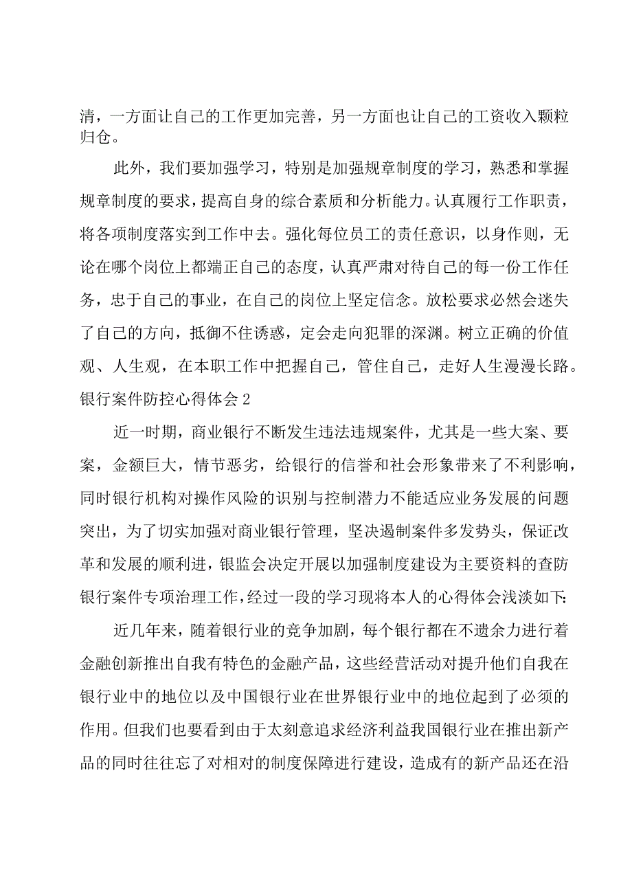 银行案件防控心得体会(8篇).docx_第2页