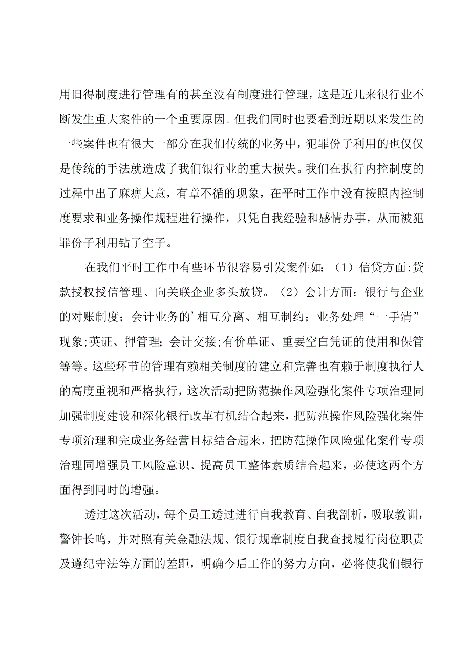 银行案件防控心得体会(8篇).docx_第3页