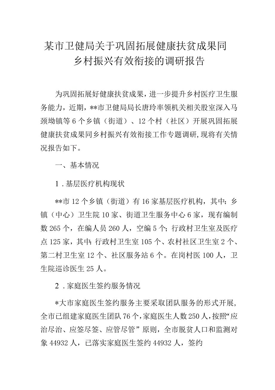 卫健部门关于巩固拓展健康扶贫成果同乡村振兴有效衔接的调研报告.docx_第1页