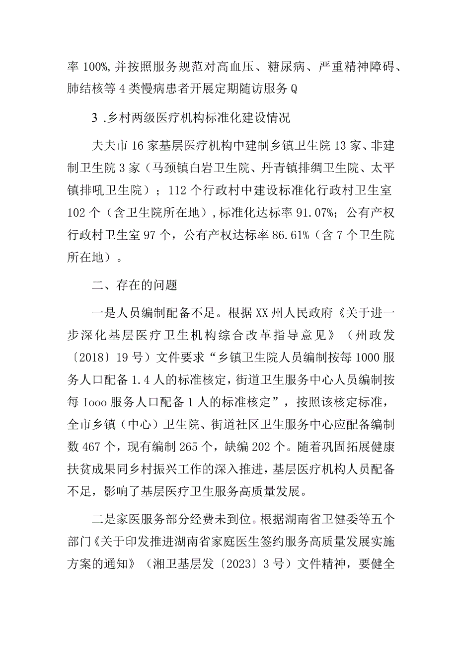 卫健部门关于巩固拓展健康扶贫成果同乡村振兴有效衔接的调研报告.docx_第2页