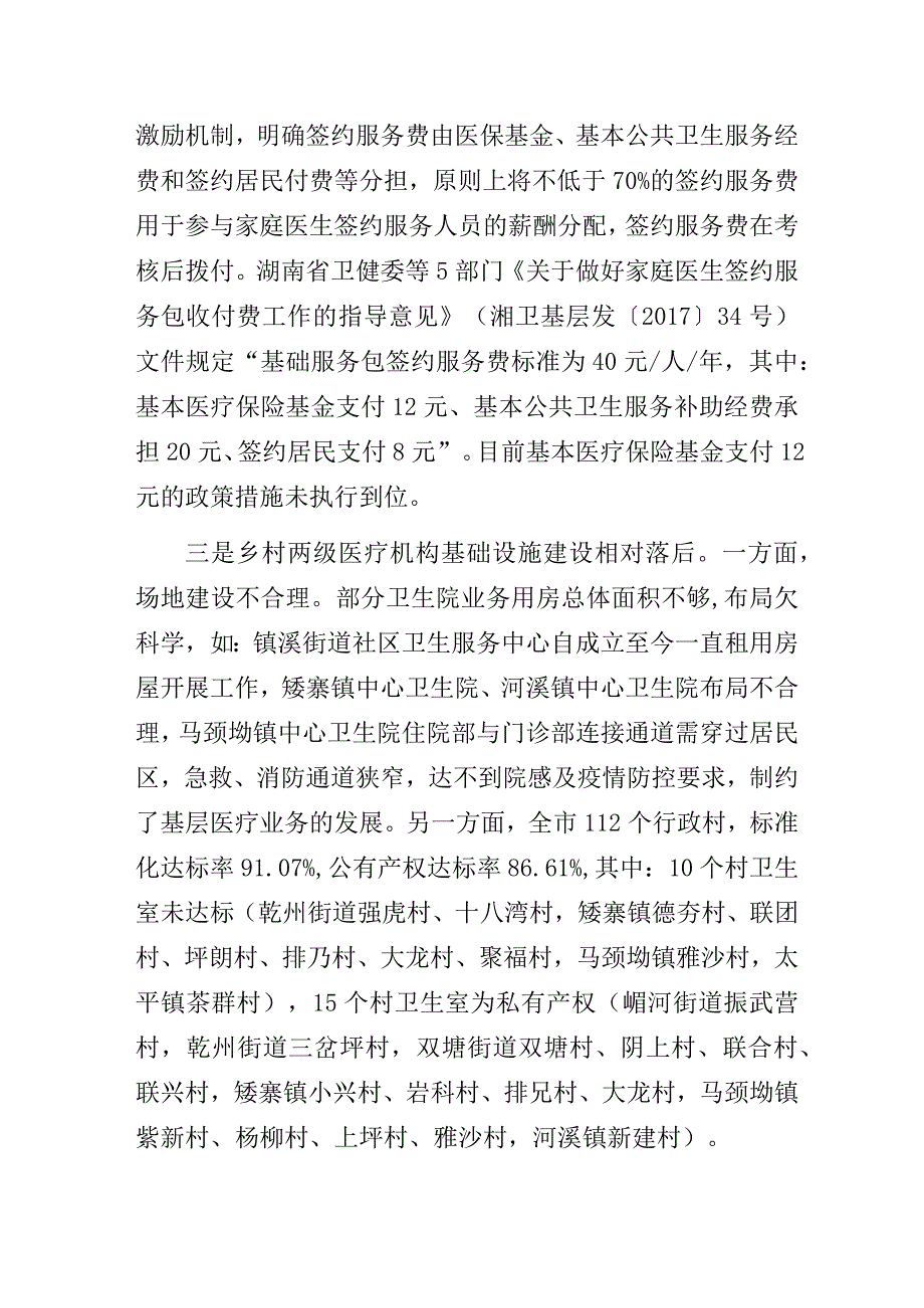 卫健部门关于巩固拓展健康扶贫成果同乡村振兴有效衔接的调研报告.docx_第3页