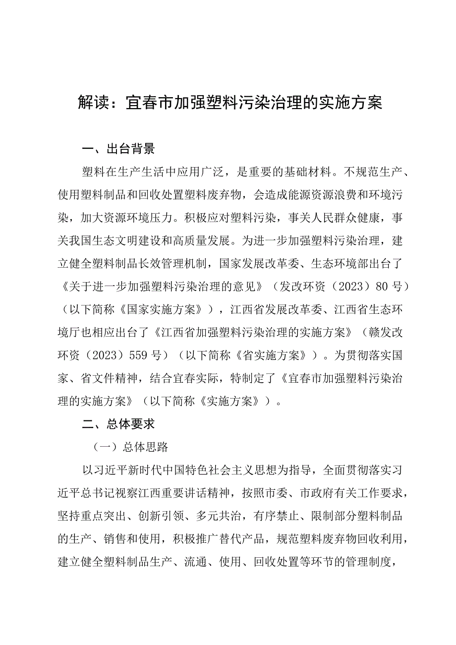 解读宜春市加强塑料污染治理的实施方案.docx_第1页