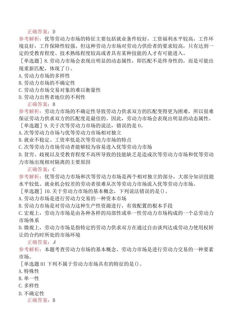 中级经济师-人力资源-基础练习题-第十一章劳动力市场-第一节劳动力市场概论.docx_第2页