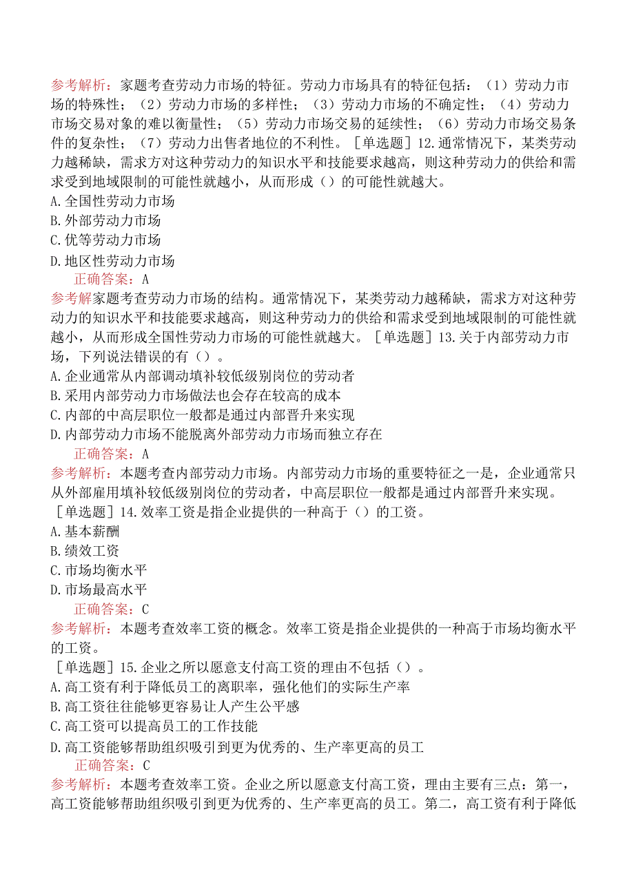 中级经济师-人力资源-基础练习题-第十一章劳动力市场-第一节劳动力市场概论.docx_第3页