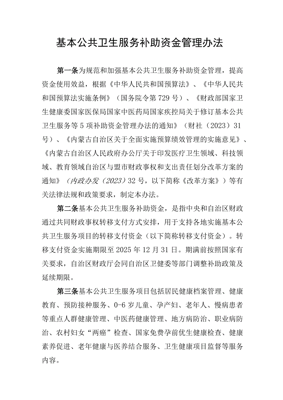 内蒙古基本公共卫生服务补助资金管理办法.docx_第1页