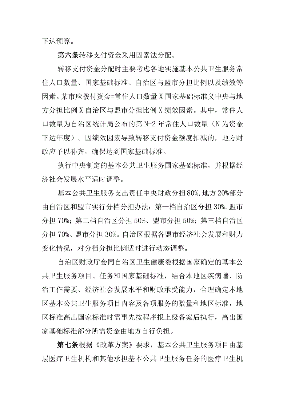 内蒙古基本公共卫生服务补助资金管理办法.docx_第3页