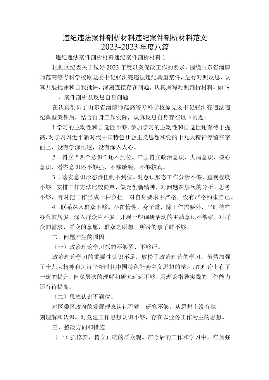 违纪违法案件剖析材料违纪案件剖析材料范文2023-2023年度八篇.docx_第1页