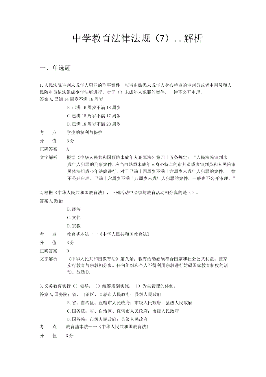 中学教育法律法规 章节练习7.docx_第1页