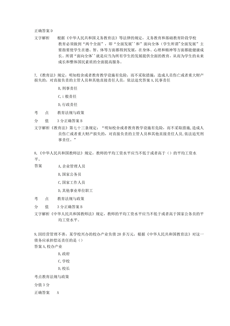 中学教育法律法规 章节练习7.docx_第3页