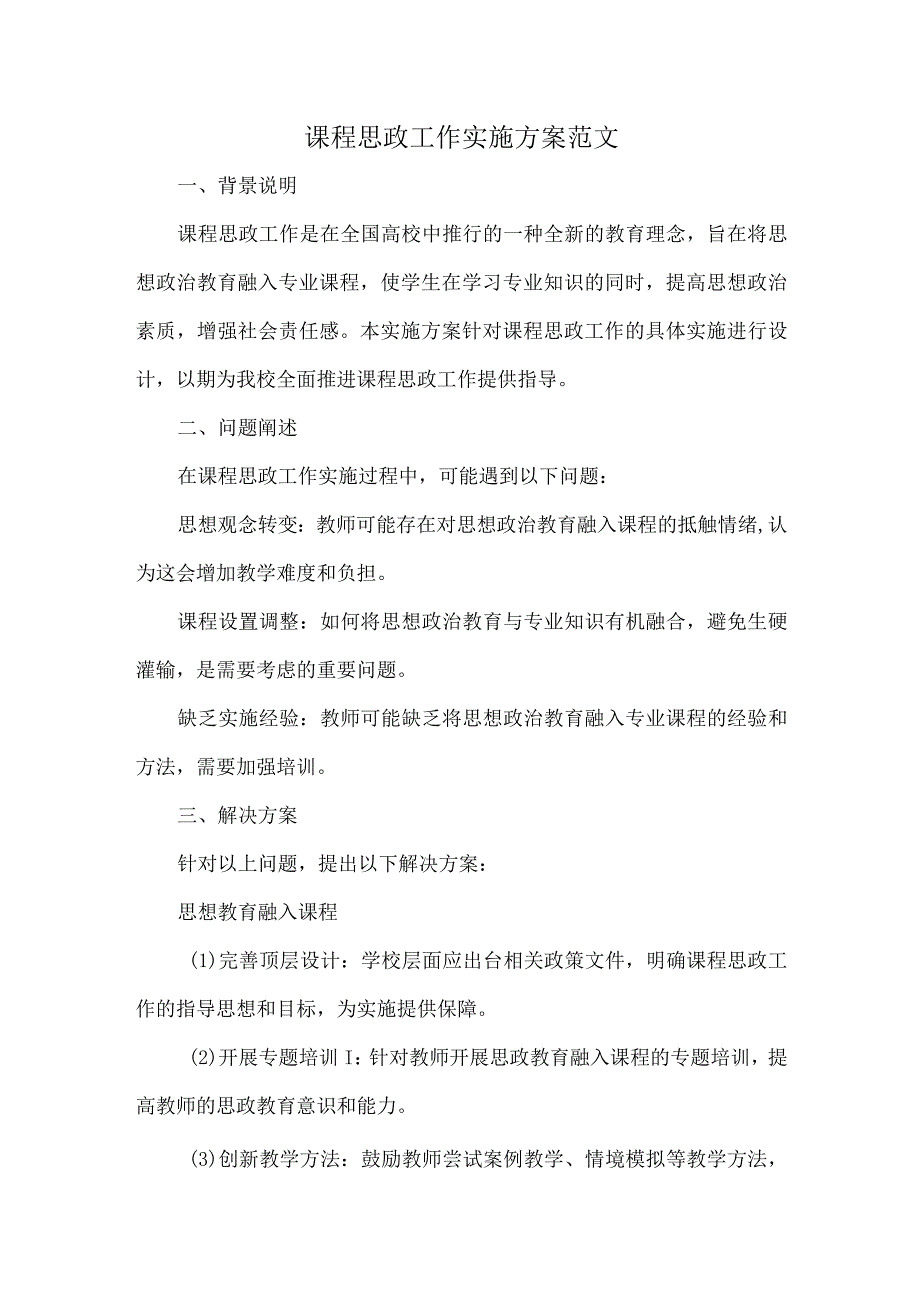 课程思政工作实施方案范文.docx_第1页