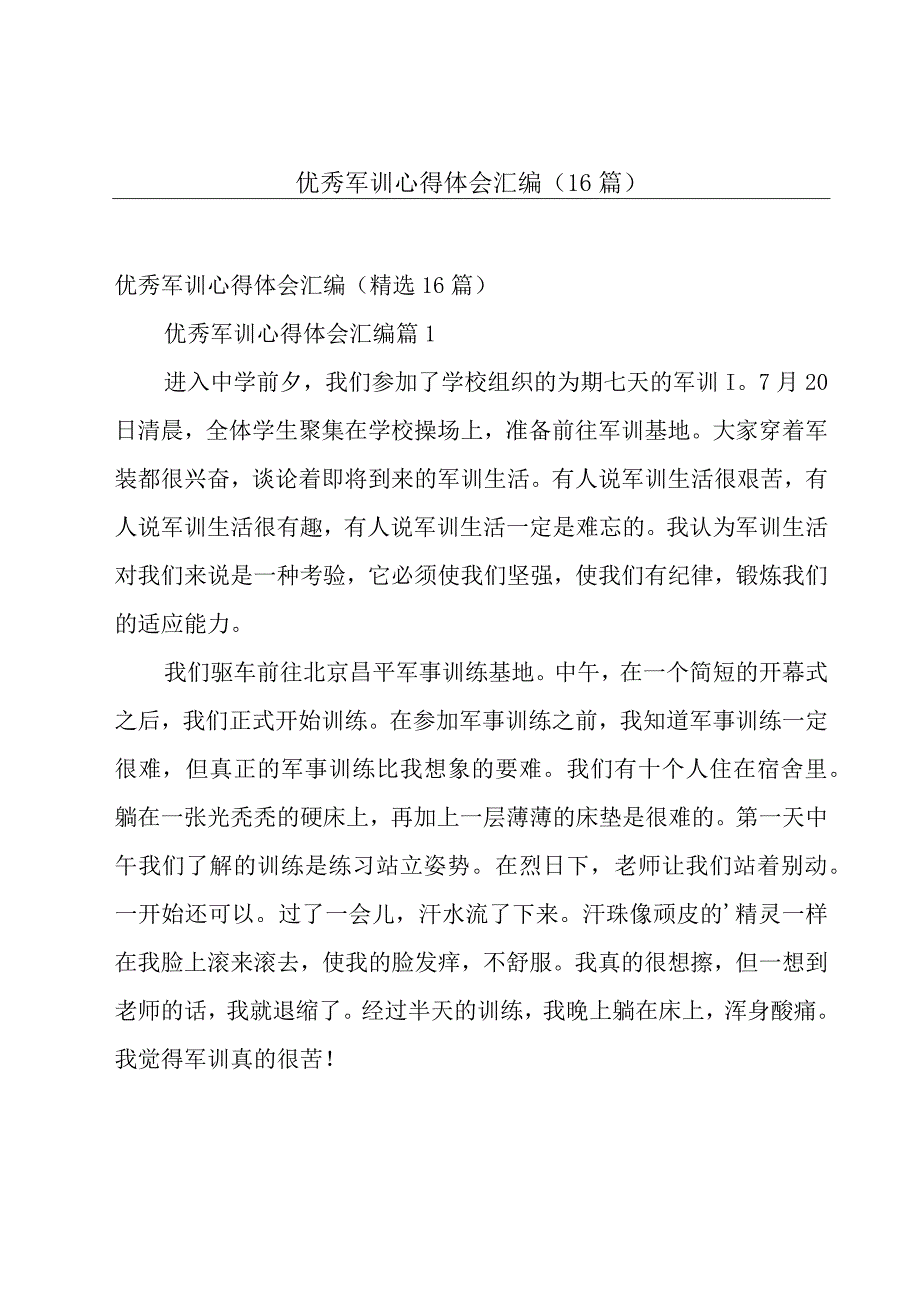 优秀军训心得体会汇编（16篇）.docx_第1页