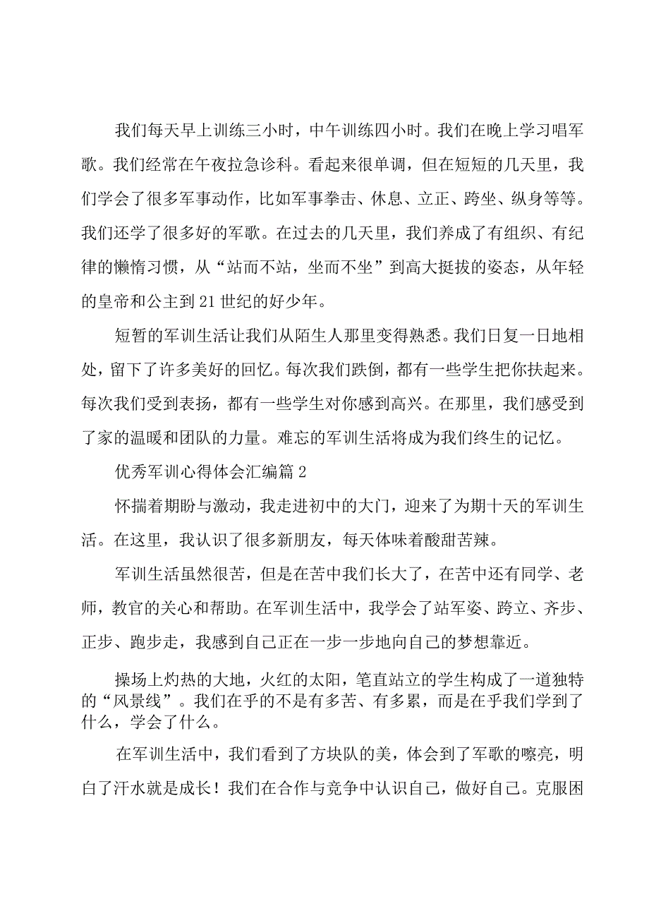 优秀军训心得体会汇编（16篇）.docx_第2页