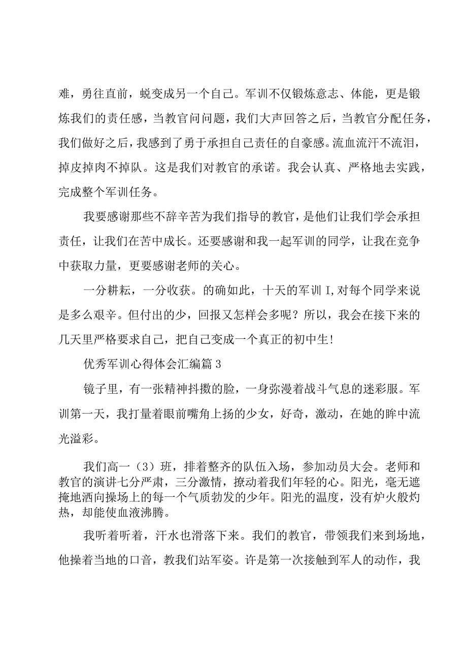 优秀军训心得体会汇编（16篇）.docx_第3页