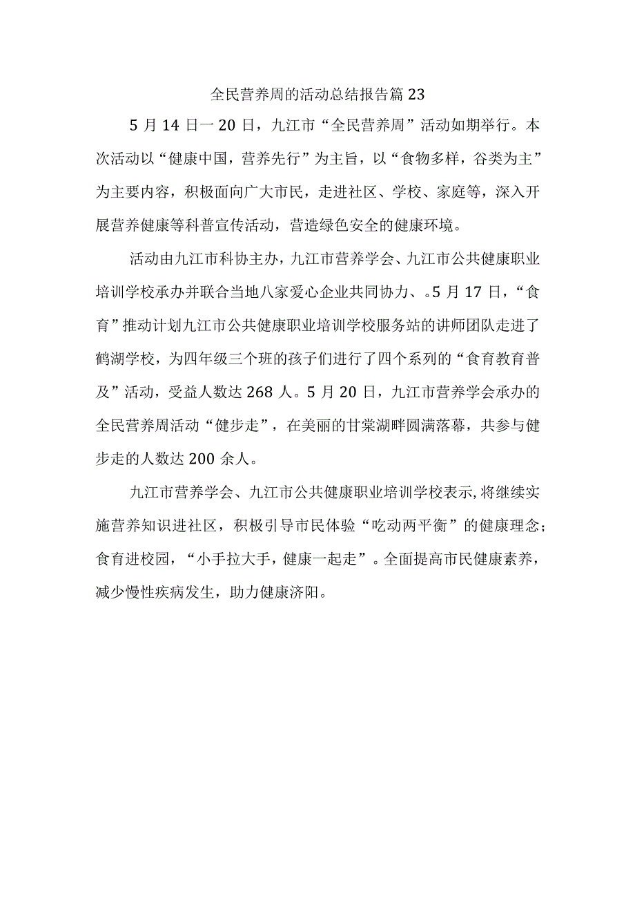 全民营养周的活动总结报告篇23.docx_第1页