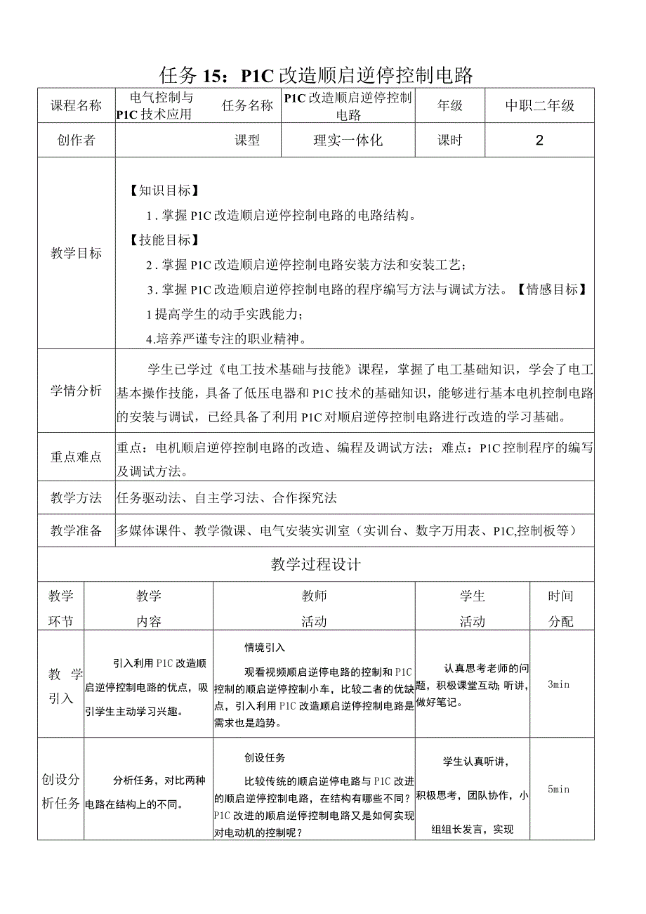 中职《电气控制与PLC技术应用》课程教学设计-15. PLC改造顺启逆停控制电路.docx_第1页