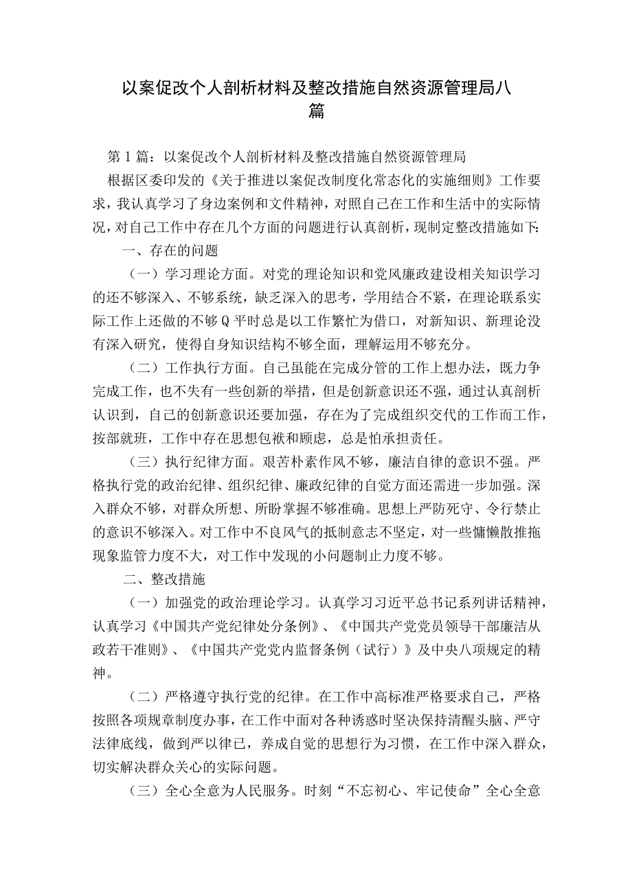 以案促改个人剖析材料及整改措施自然资源管理局八篇.docx_第1页