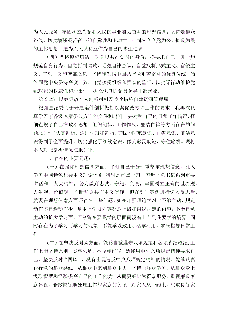 以案促改个人剖析材料及整改措施自然资源管理局八篇.docx_第2页