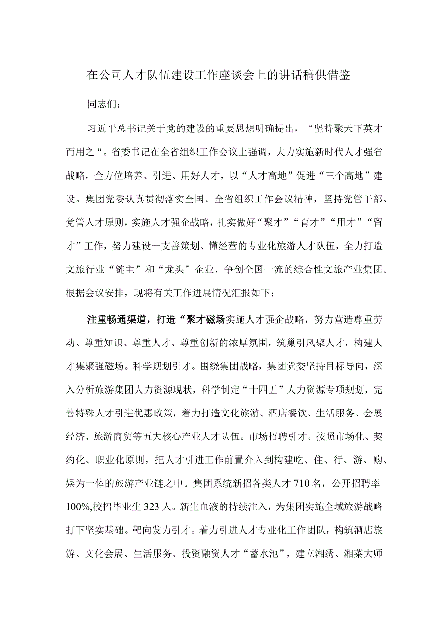 在公司人才队伍建设工作座谈会上的讲话稿供借鉴.docx_第1页