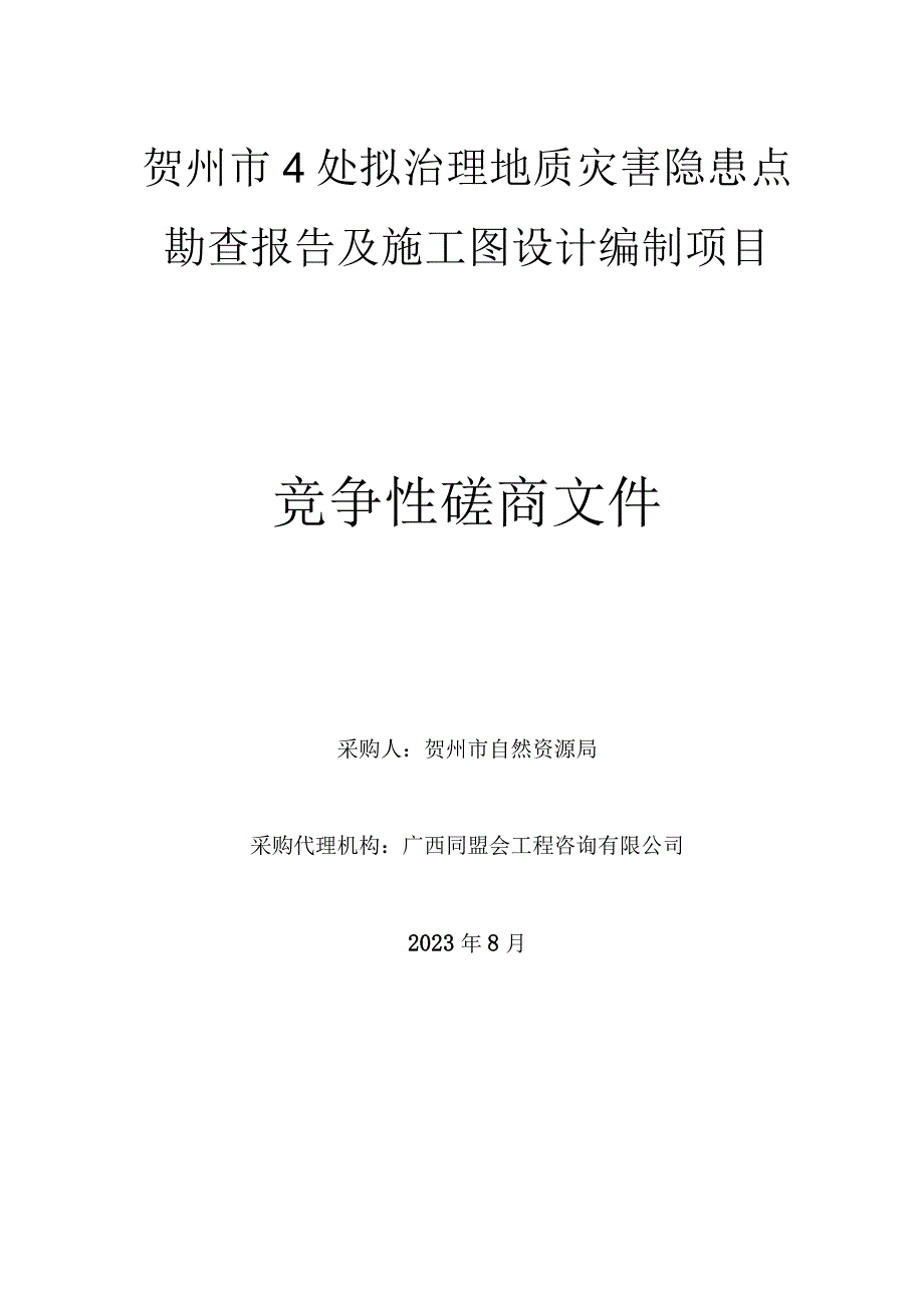 贺州市4处拟治理地质灾害隐患点勘查报告及施工图设计编制项目.docx_第1页