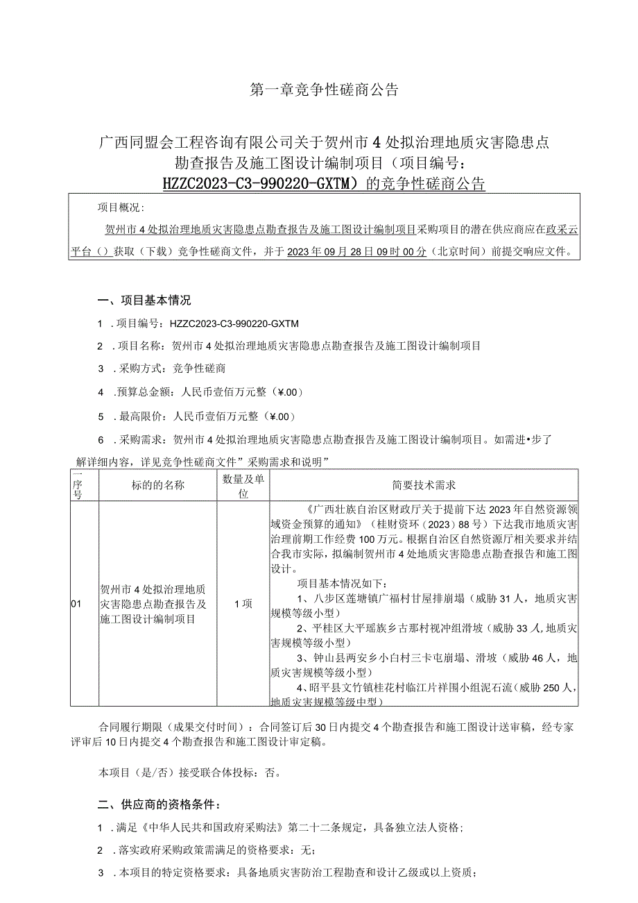 贺州市4处拟治理地质灾害隐患点勘查报告及施工图设计编制项目.docx_第3页