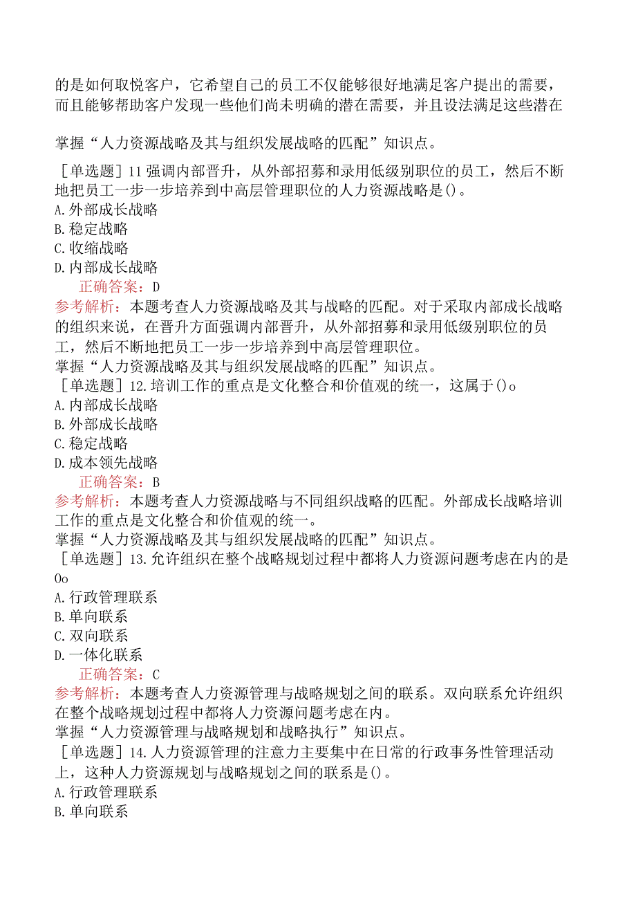 中级经济师-人力资源-强化练习题-第四章战略性人力资源管理.docx_第3页